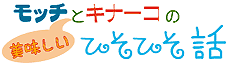 ���b�`�ƃL�i�[�R�̔��������Ђ��Ђ��b