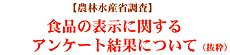 �H�i�\���Ɋւ���A���P�[�g���ʂɂ���