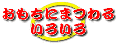 �������ɂ܂�邢�낢��