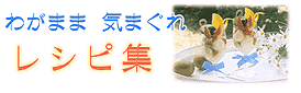 �킪�܂܋C�܂���ȒP���V�s�W