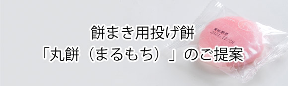 餅まき用投げ餅「丸餅（まるもち）」のご提案