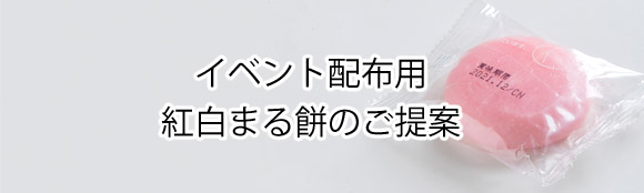 イベント配布用紅白まる餅のご提案