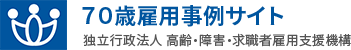 70歳雇用事例サイト