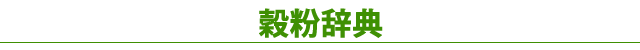 穀粉辞典